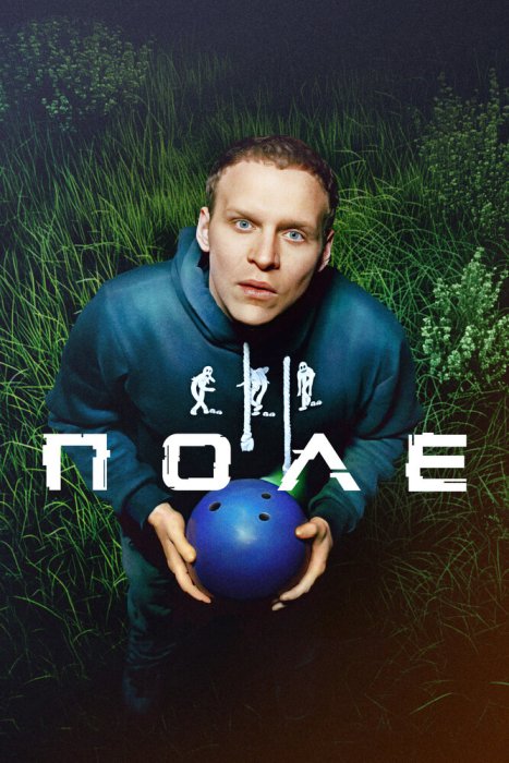 Поле