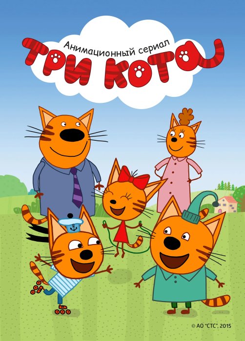 Три кота